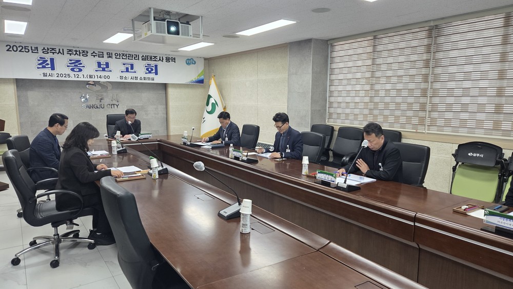 주차장 수급 및 안전관리 실태조사 용역 최종보고회 개최