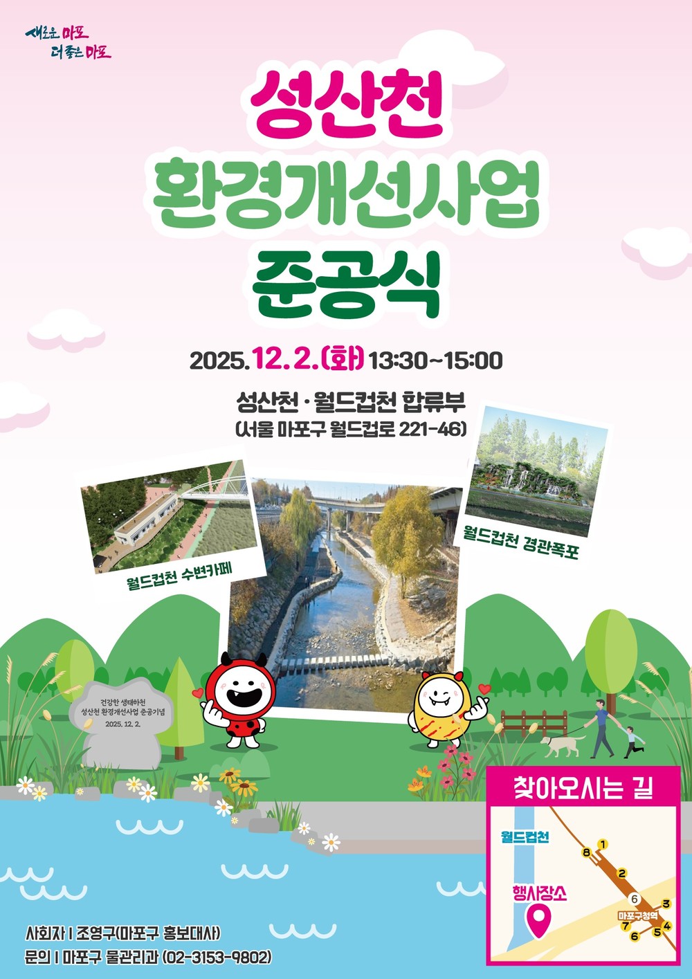 마포구 성산천 환경개선사업 완료, 12월 2일 준공식 개최