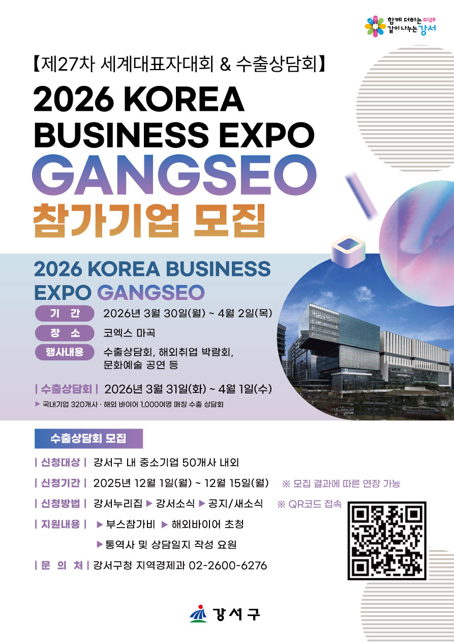 강서구, ‘2026 한국 비즈니스 엑스포 강서’ 참가기업 모집