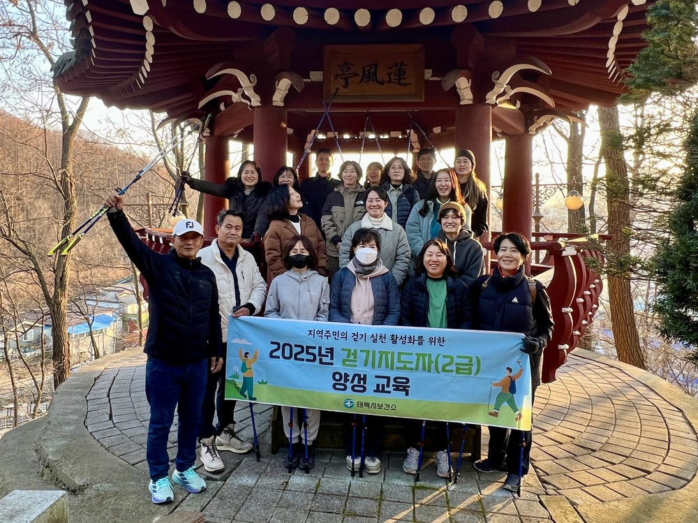 태백시 보건소, ‘2025년 걷기지도자(2급) 양성 교육’ 성료