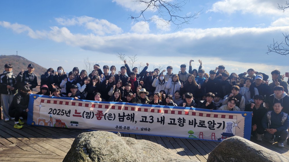 ‘2025년 느낌좋은 남해, 고3 내고향 바로알기’