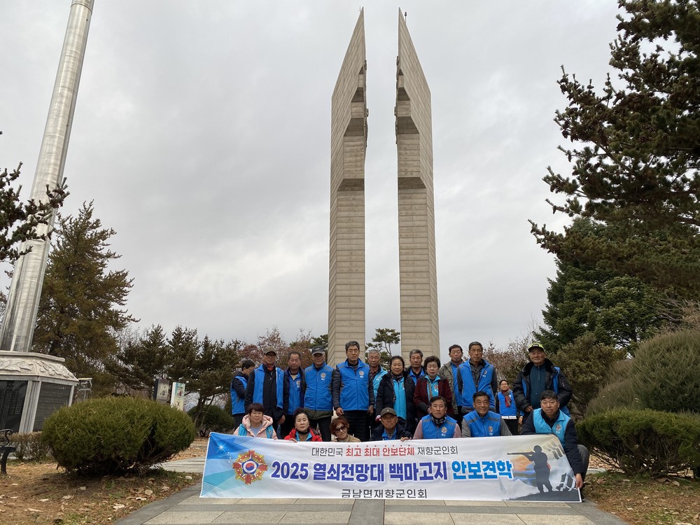 금남면 재향군인회, 안보 현장 견학 실시