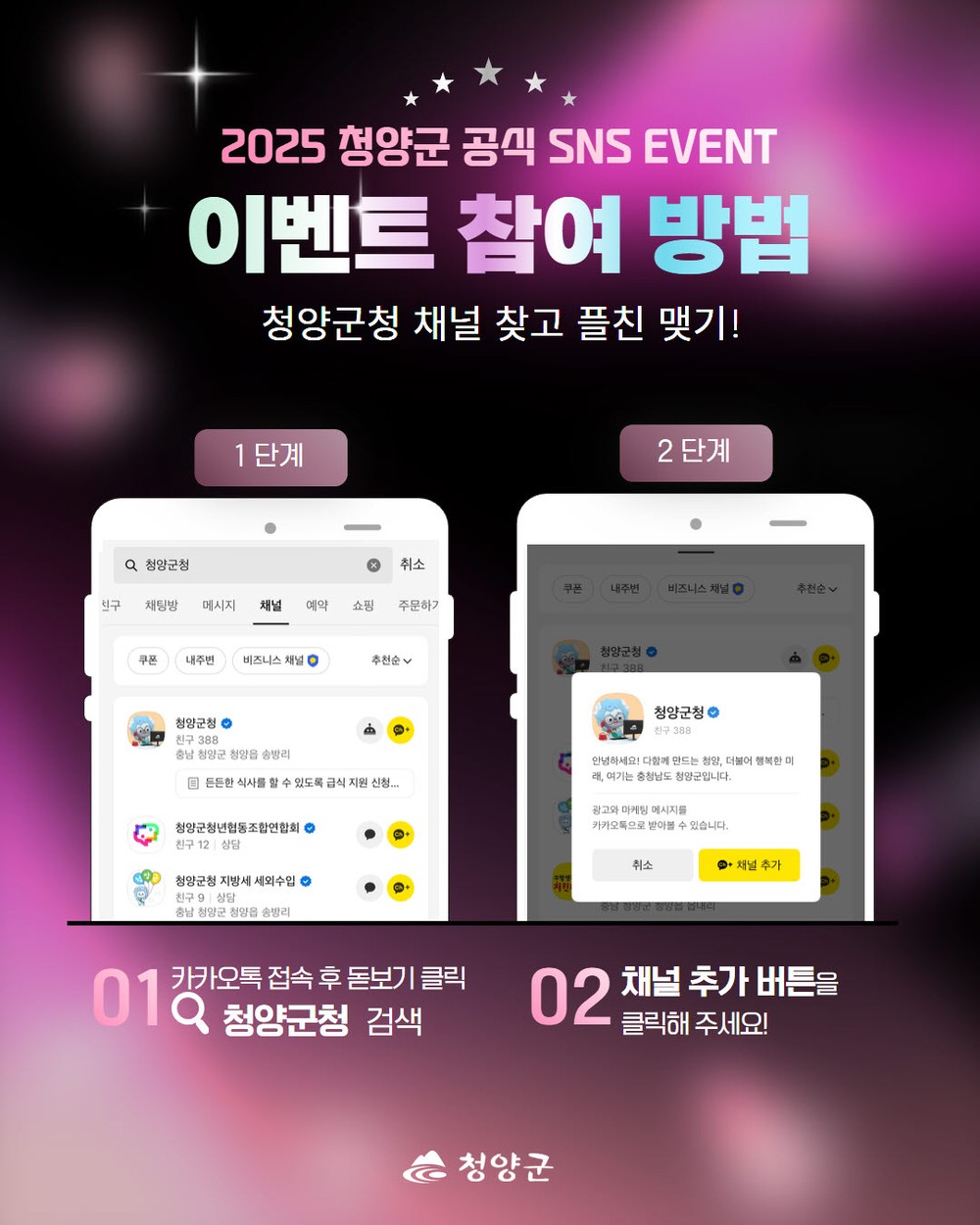 청양군, 카카오채널 친구추가 이벤트 추진