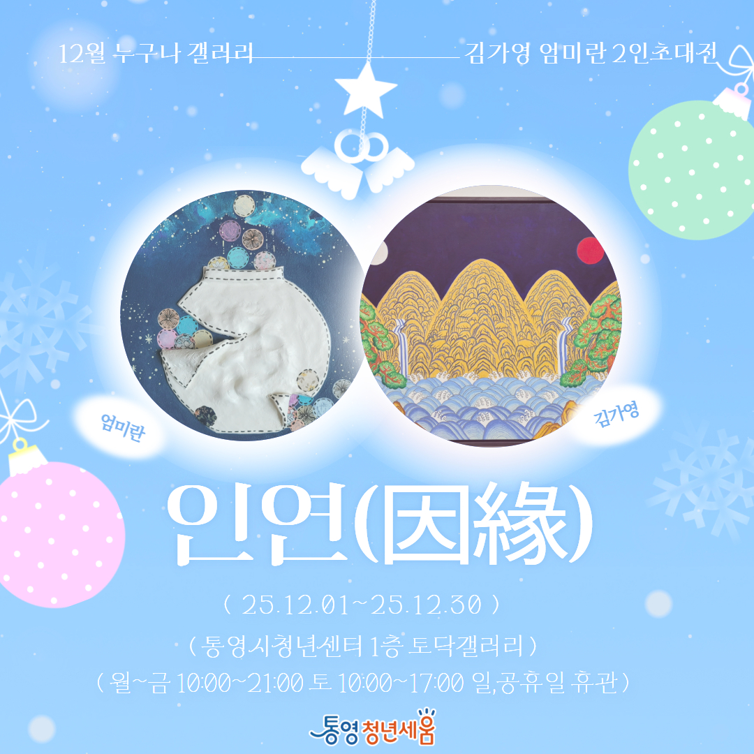 통영시 청년센터 ‘인연(因緣)’ 12월 전시회 개최