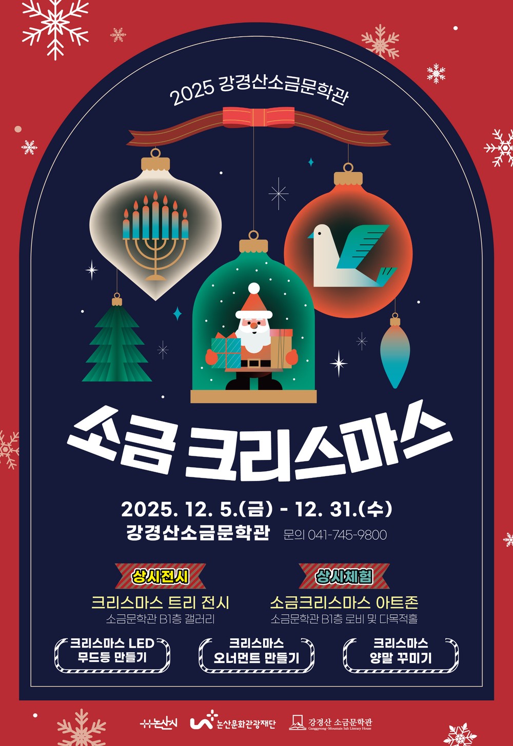 강경산 소금문학관, ‘2025 소금크리스마스’ 특별 전시 및 체험 프로그램 운영