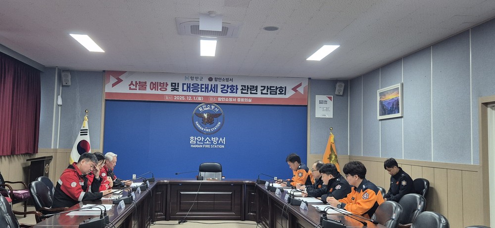 함안군, 함안소방서와 산불 예방 및 대응태세 강화 간담회 개최