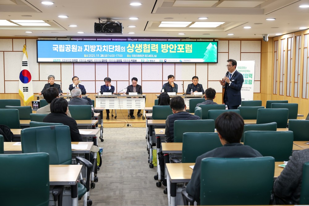 국립공원과 지방자치단체 상생협력 방안 포럼 개최