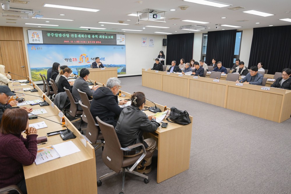 공주시, ‘공주알밤산업’ 5개년 진흥계획 수립