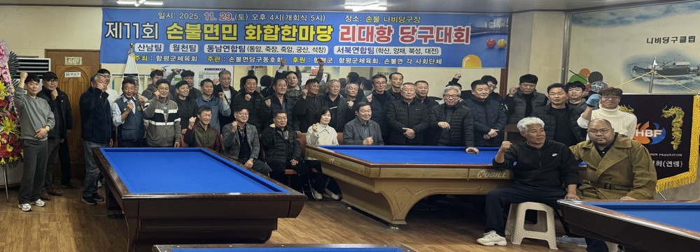 함평군 손불면, 면민 화합한마당 마을 대항 당구대회 성황리 개최