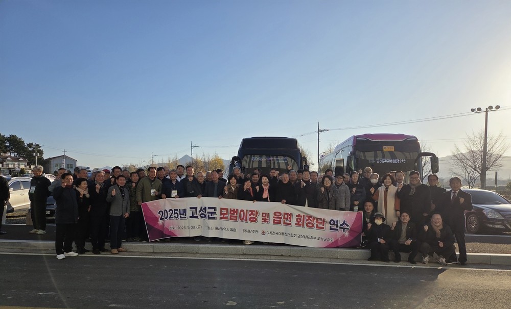 2025년 고성군 모범이장 및 읍면 회장단 선진지 견학