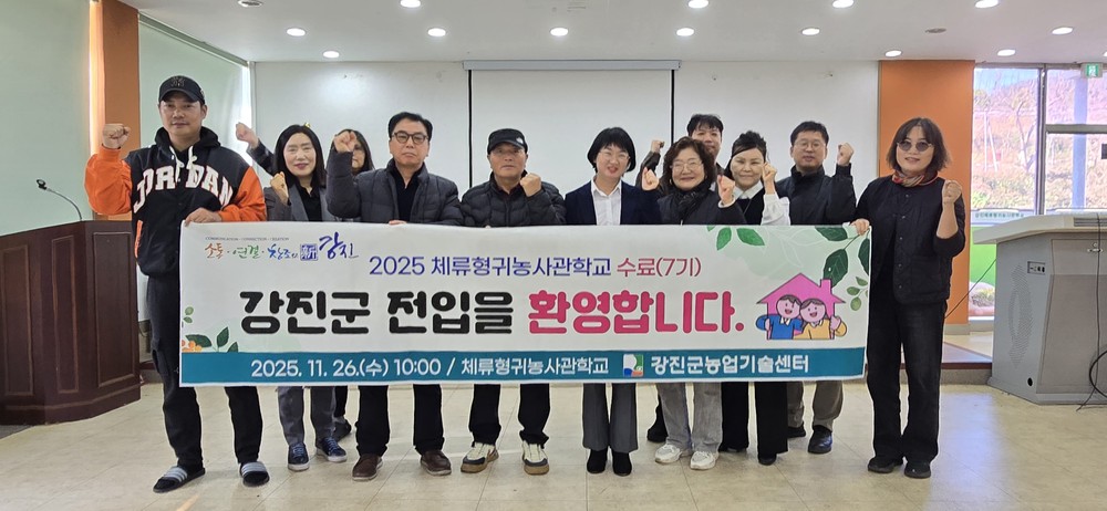 정착률 70%, 강진군 체류형귀농사관학교 9개월 교육 마치고 새로운 시작