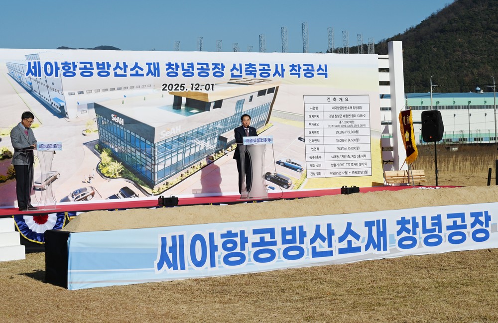 ㈜세아항공방산소재 창녕공장 착공식 개최