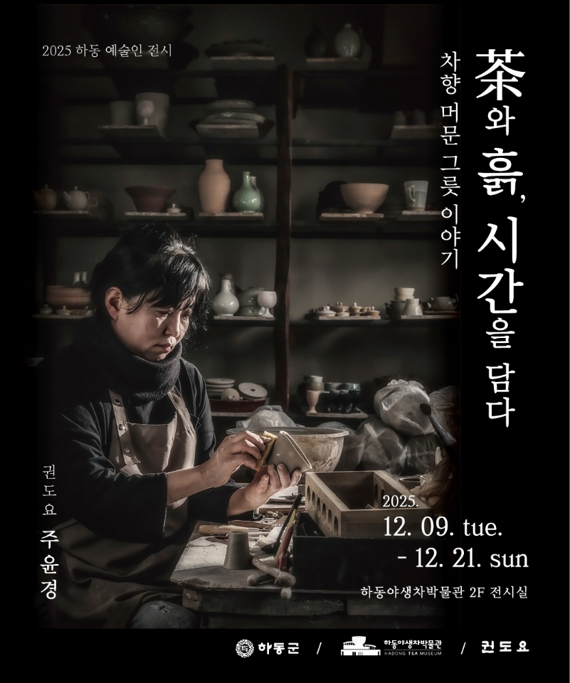 하동야생차박물관, 도예전 ‘茶와 흙, 시간을 담다’ 개최