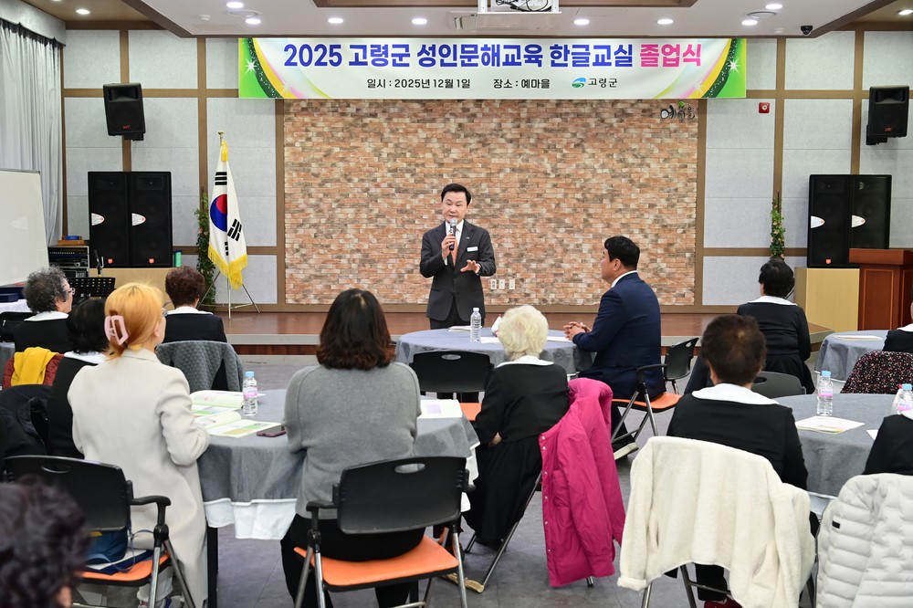 고령군, 2025년 성인문해 한글교실 3년과정 마무리 행사 개최