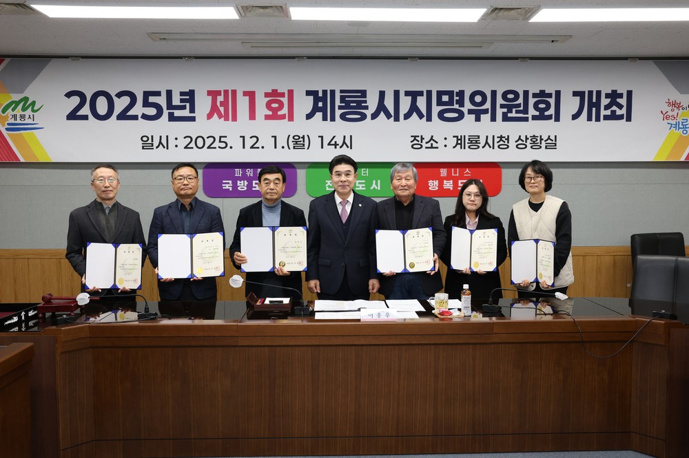 계룡시, 지명 바로세우기 첫 걸음 내딛어! 제1회 지명위원회 개최