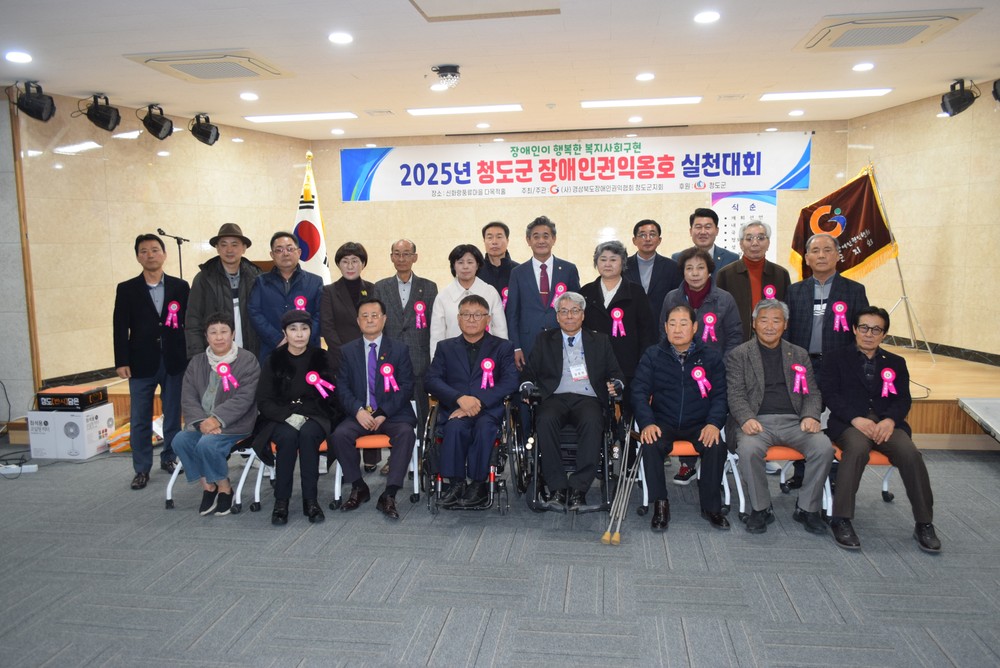 2025년 제4회 청도군 장애인 권익옹호 실천대회 개최