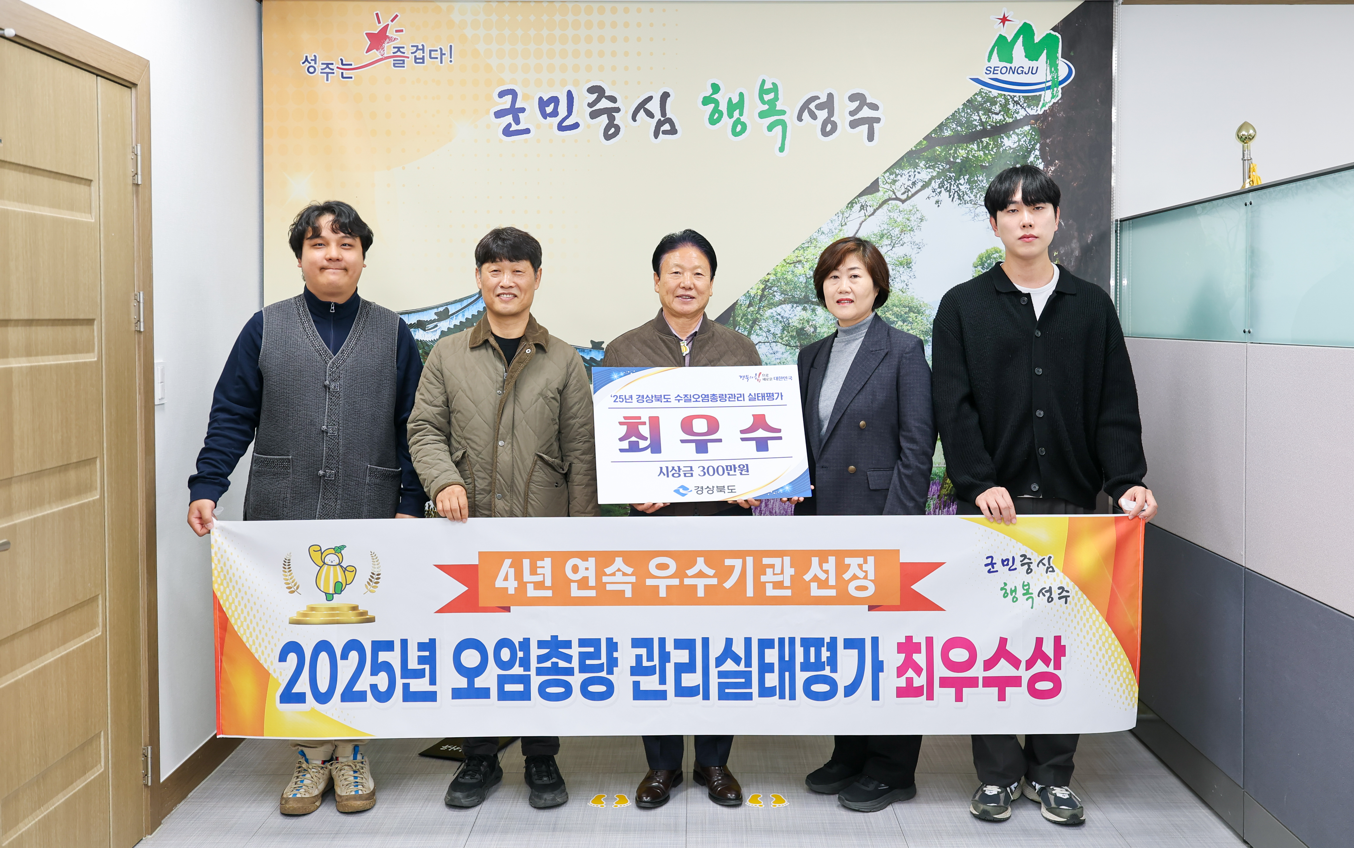 성주군, 2025년 수질오염총량관리 실태평가 최우수상 수상