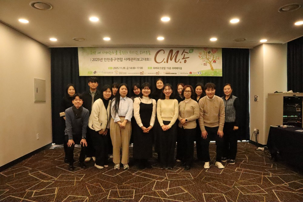 인천 중구 연합사례관리(C.M.松) 13년의 동행, 보고대회로 유종의 미