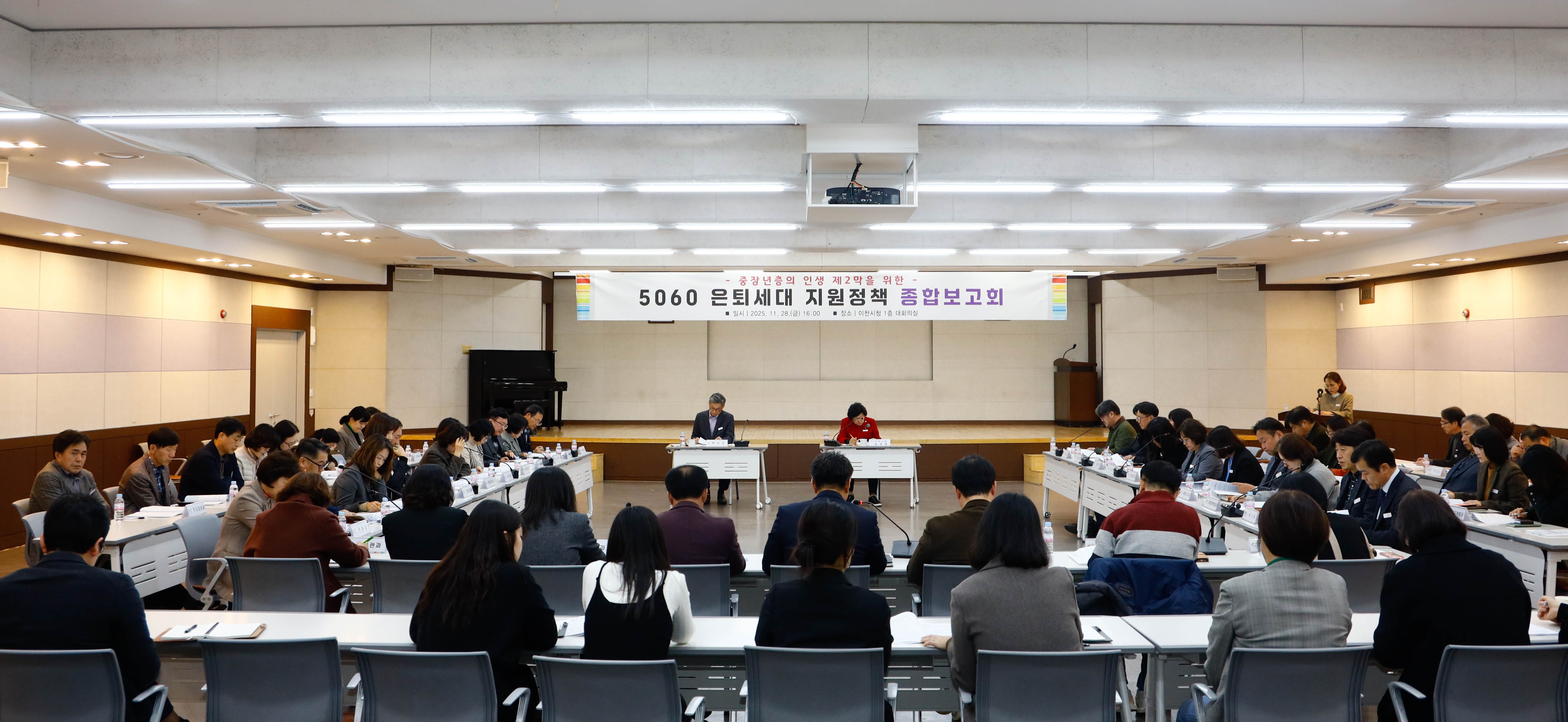 이천시, 5060 은퇴세대 지원정책 종합보고회 개최