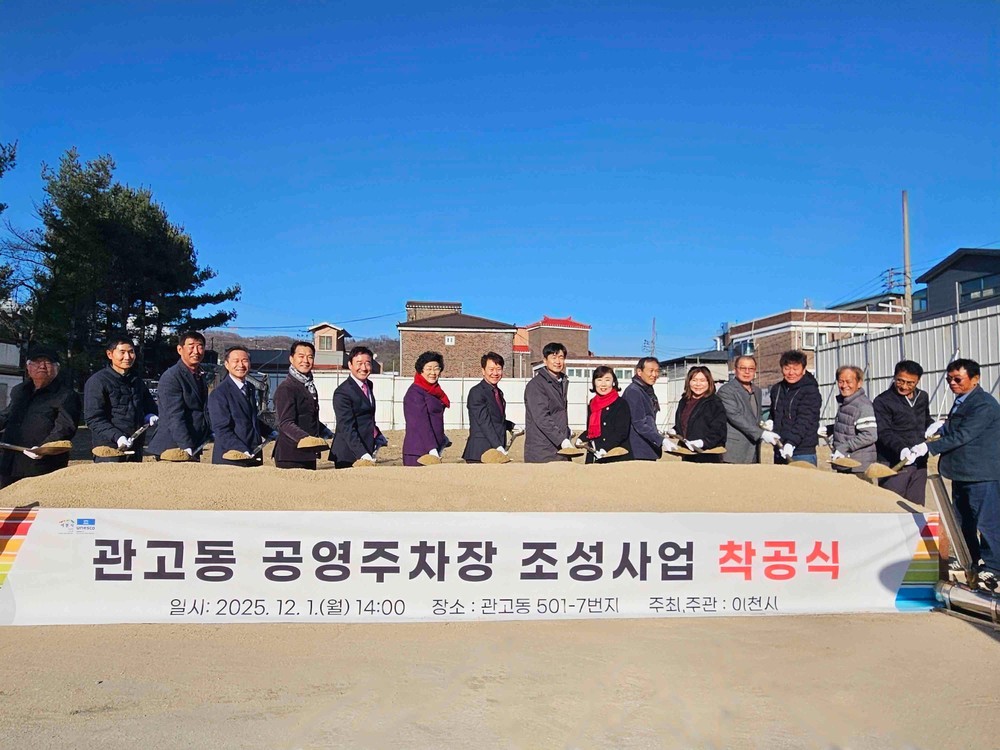 이천시, ‘관고동 공영주차장 조성사업’ 착공식 개최