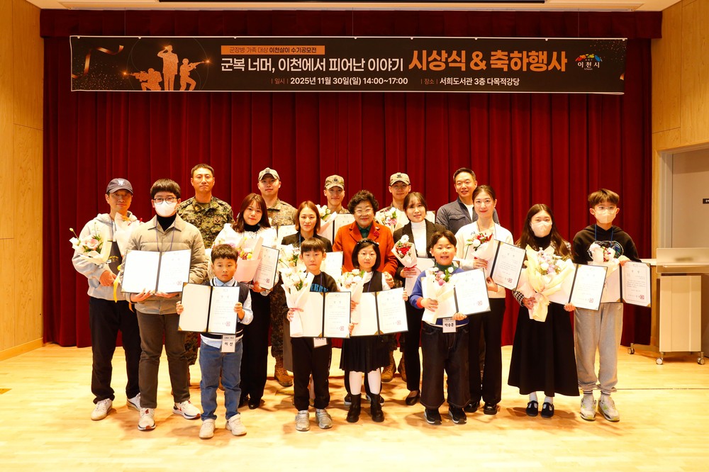 이천시, 군장병 가족대상 이천살이 수기공모전 시상식 및 축하행사 성료