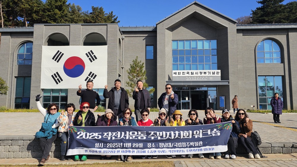 작전서운동 주민자치회, 워크숍 개최