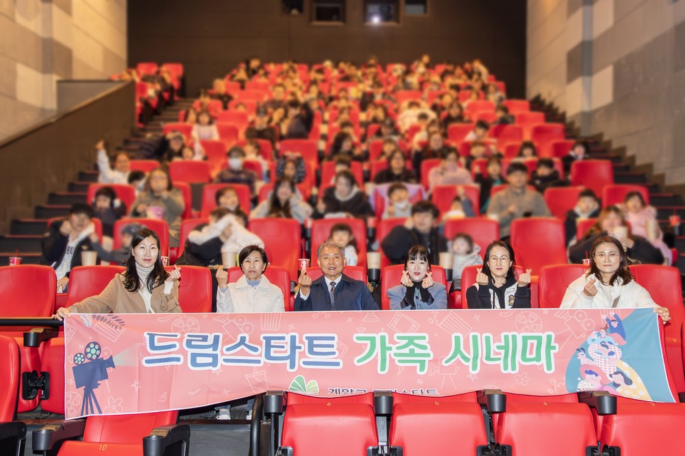 계양구 드림스타트, ‘행복만들기 가족시네마’ 운영