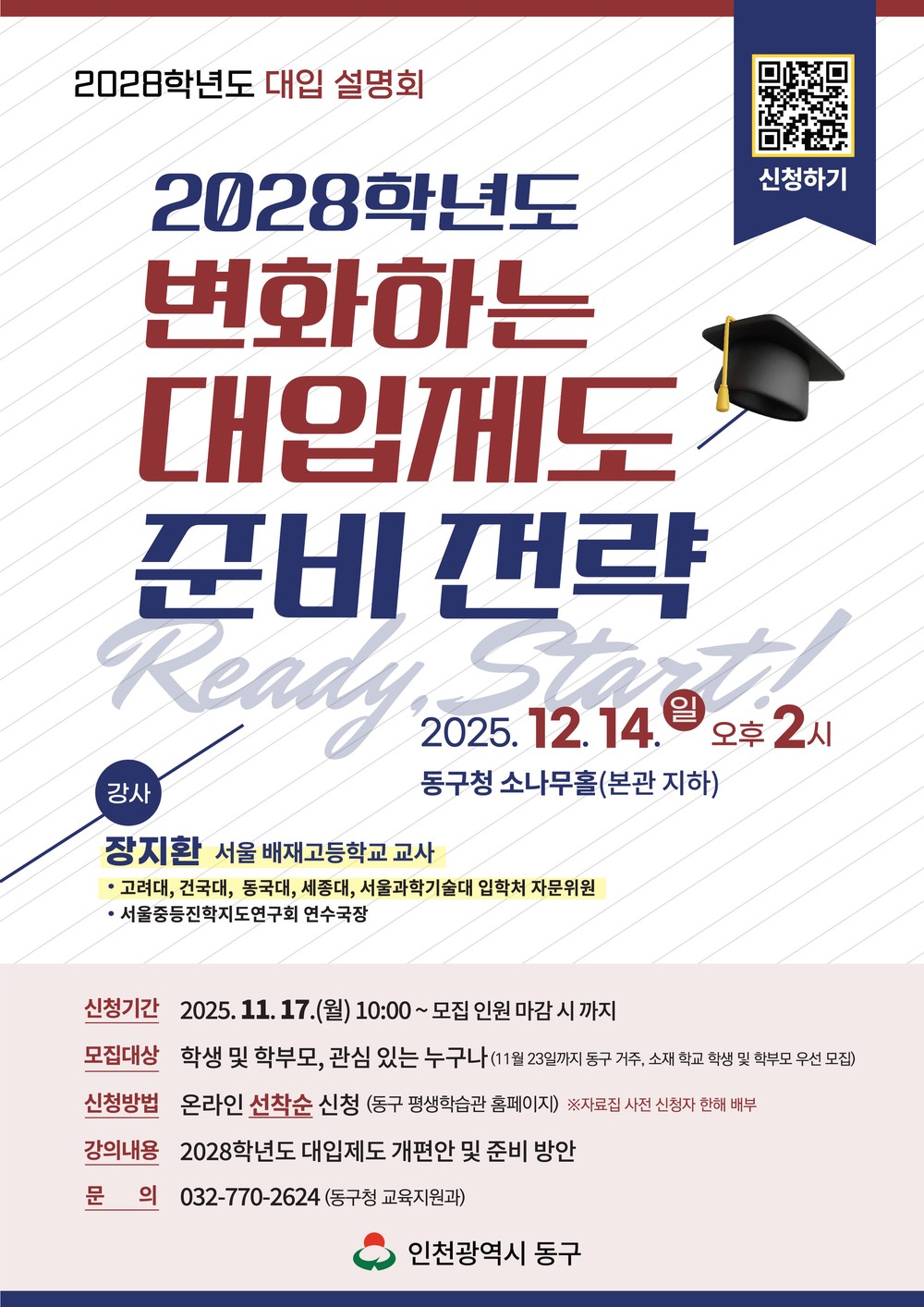 인천 동구, ‘2028학년도 대입제도 및 준비 전략’ 설명회 개최