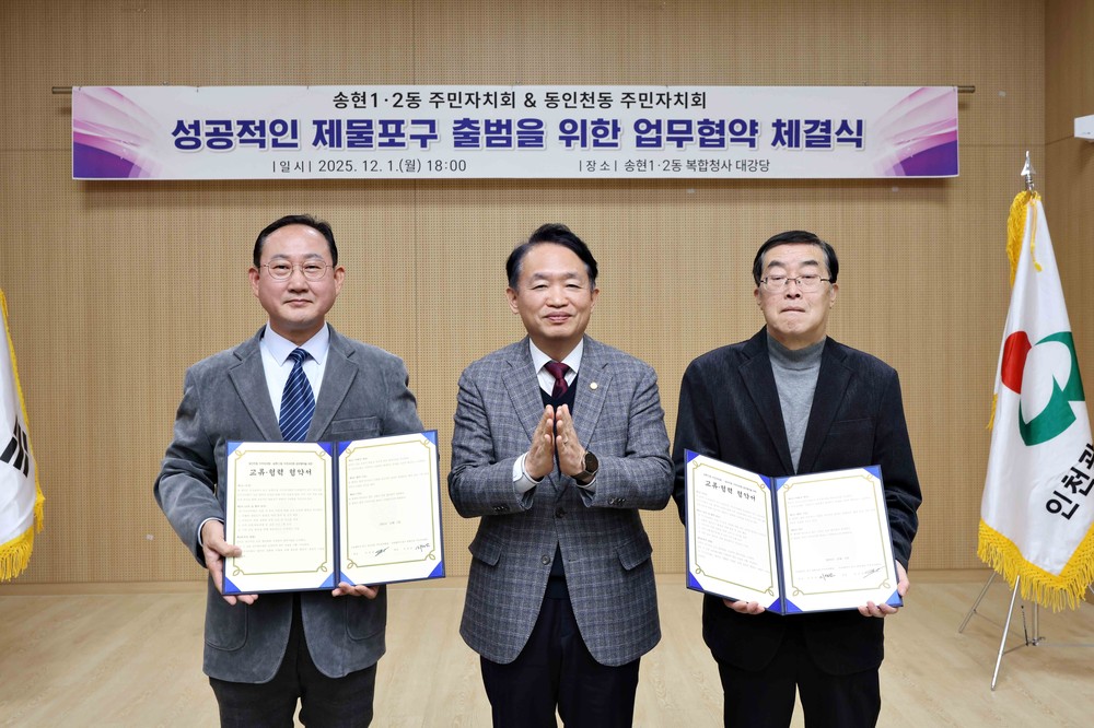 동구와 중구 주민자치회,‘성공적인 제물포구 출범’위한 업무협약 체결
