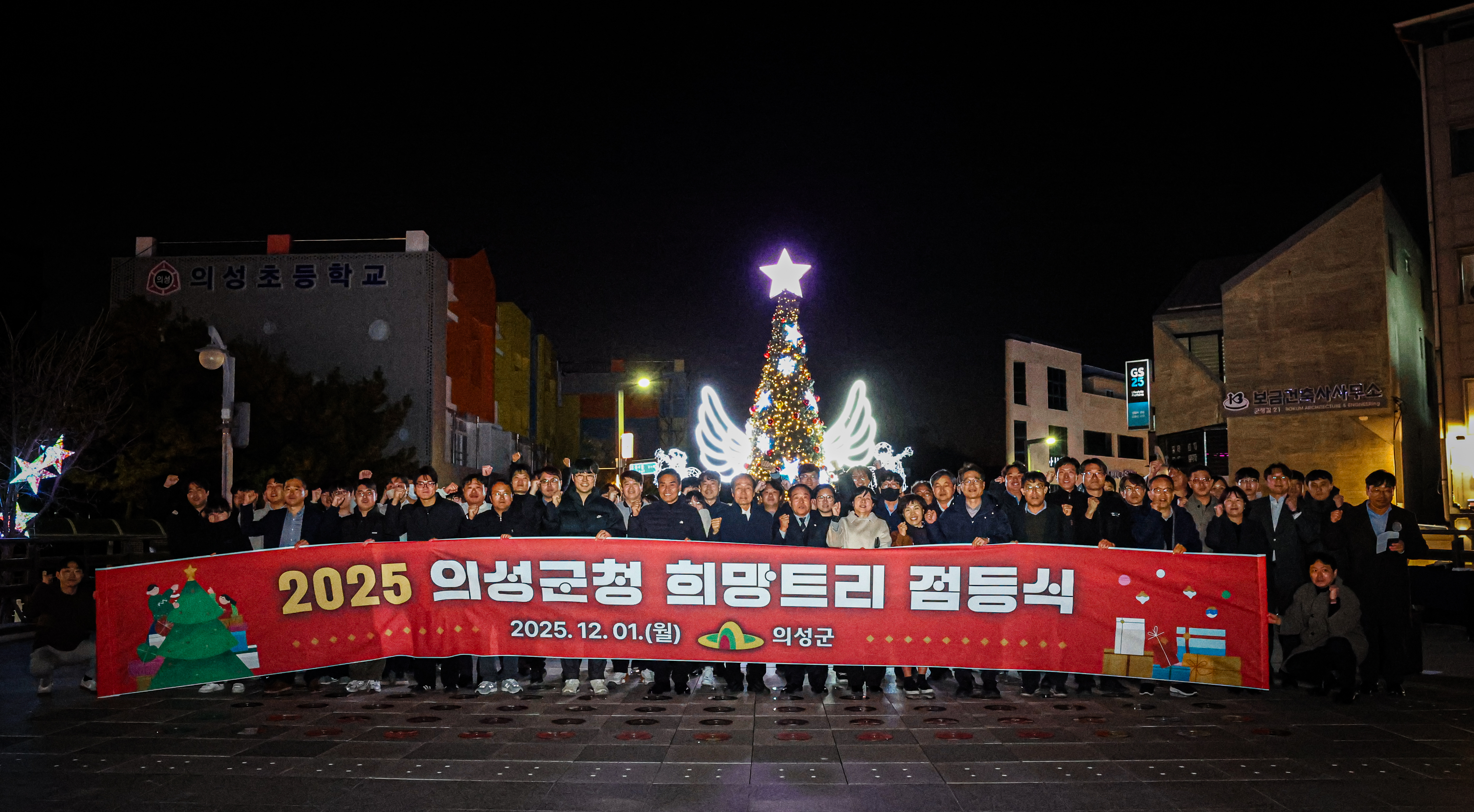 의성군, 희망트리 점등식 개최 군민들에게 따뜻한 연말 메시지 전해