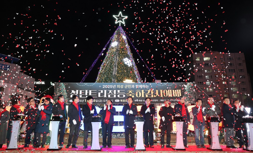 의성군, 2025년 성탄트리 점등식 개최