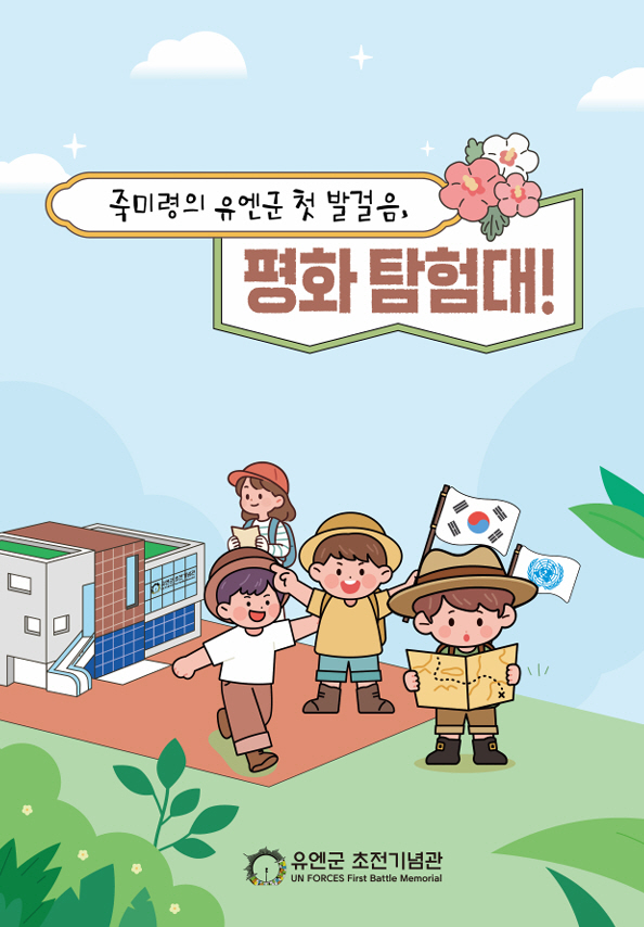 오산시 유엔군 초전기념관, 유아 대상 특별 프로그램 ‘평화 탐험대!’ 운영