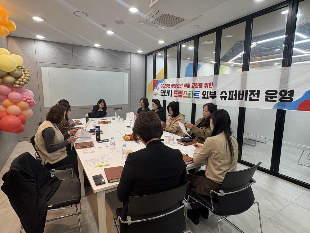 오산시, 취약계층 아동 지원 위한 ‘제4차 외부 슈퍼비전’ 실시