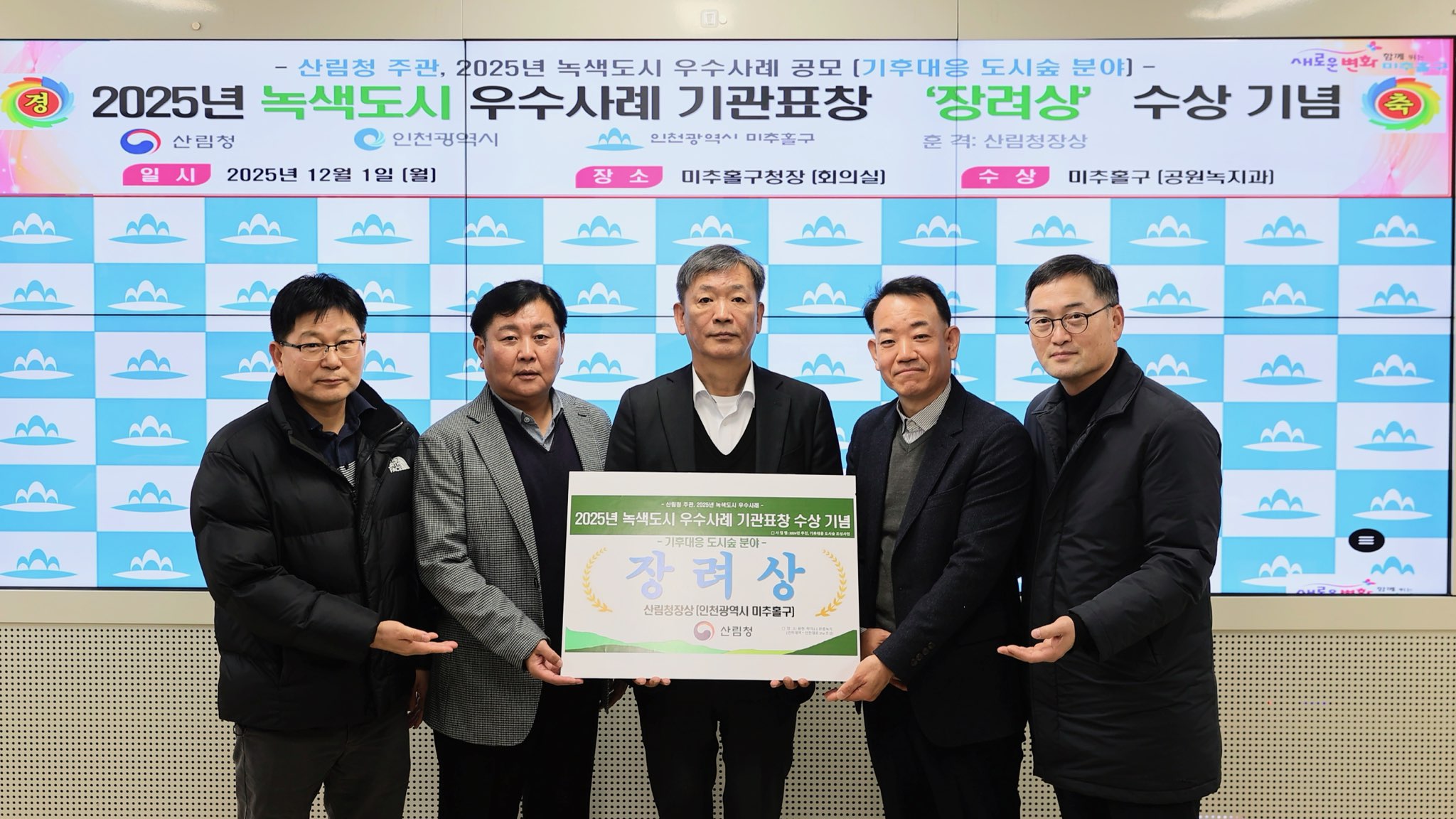 미추홀구, ‘2025년 녹색도시 우수사례’ 기후 대응 도시 숲 부문 장려상 수상