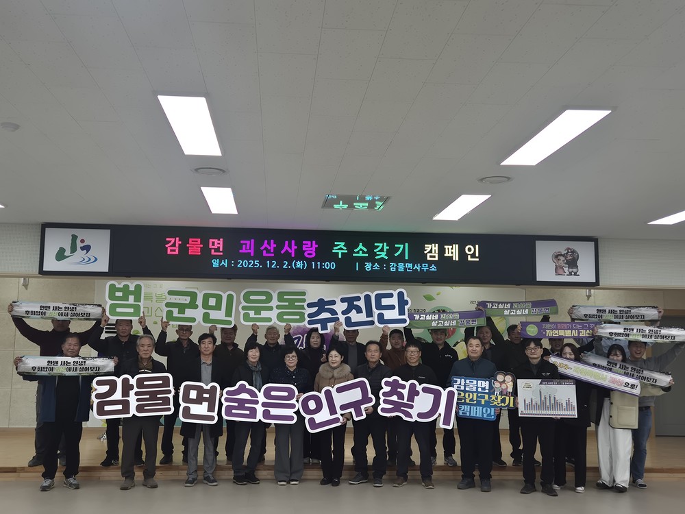 감물면, ‘괴산사랑 주소갖기’ 숨은 인구 찾기 캠페인 전개
