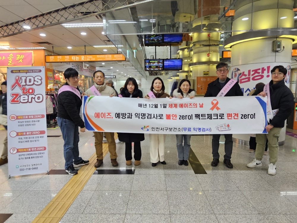 인천 서구보건소, ‘세계 에이즈의 날’ 맞이 홍보 캠페인 진행