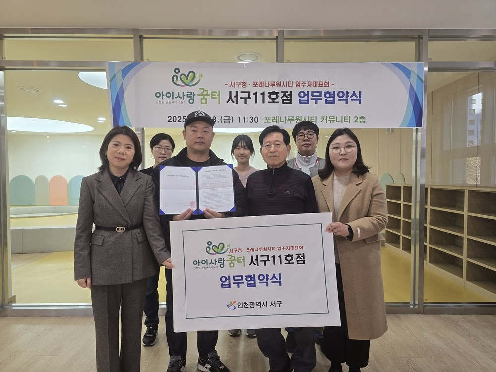 인천 서구, ‘아이사랑꿈터 서구11호점’ 업무협약식 개최