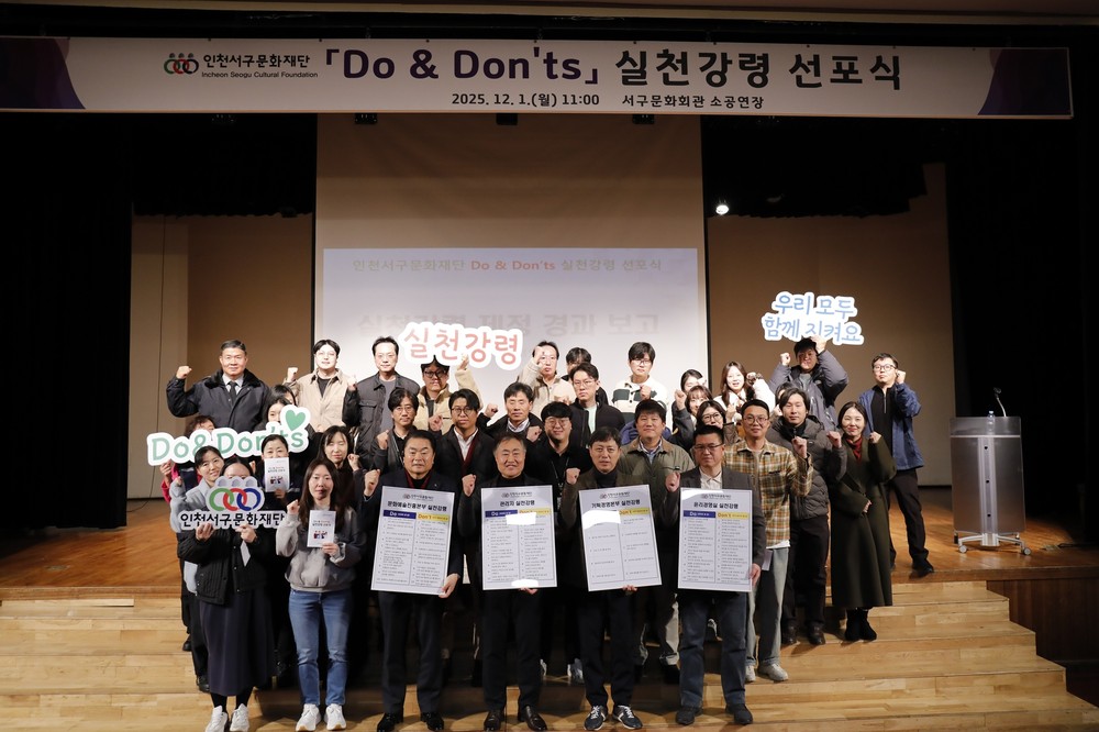 인천서구문화재단, Do & Don’ts 실천강령 선포식 성료