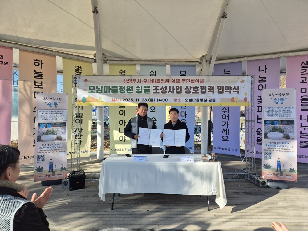 남양주시, ‘오남마을정원 쉼뜰’ 주민협의체와 함께 가꾸는 마을정원 조성 협약 체결