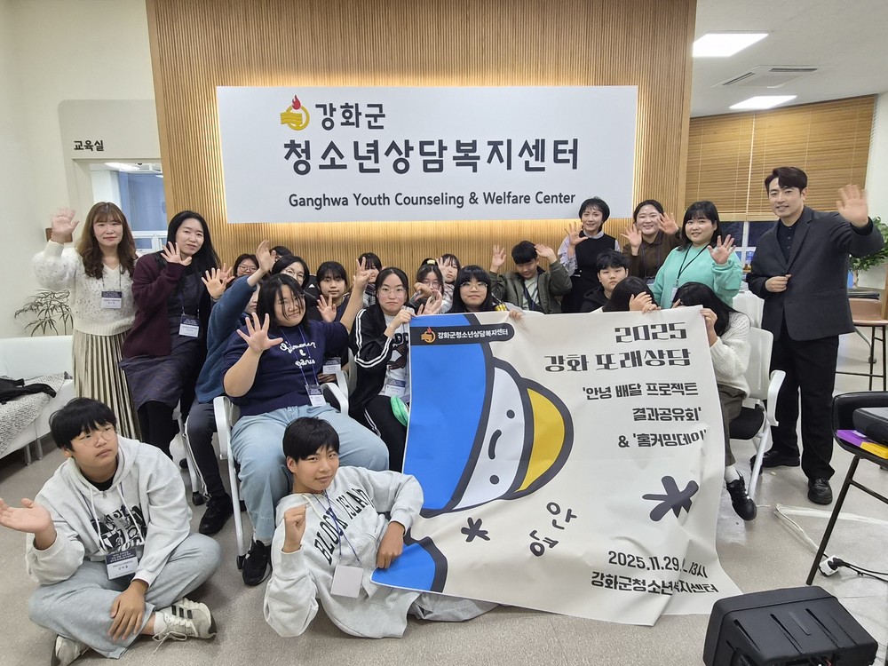 강화군, 2025년 강화군 또래상담 결과공유회 개최