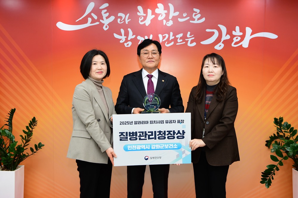 강화군, 2025년 말라리아 퇴치사업 우수기관 선정