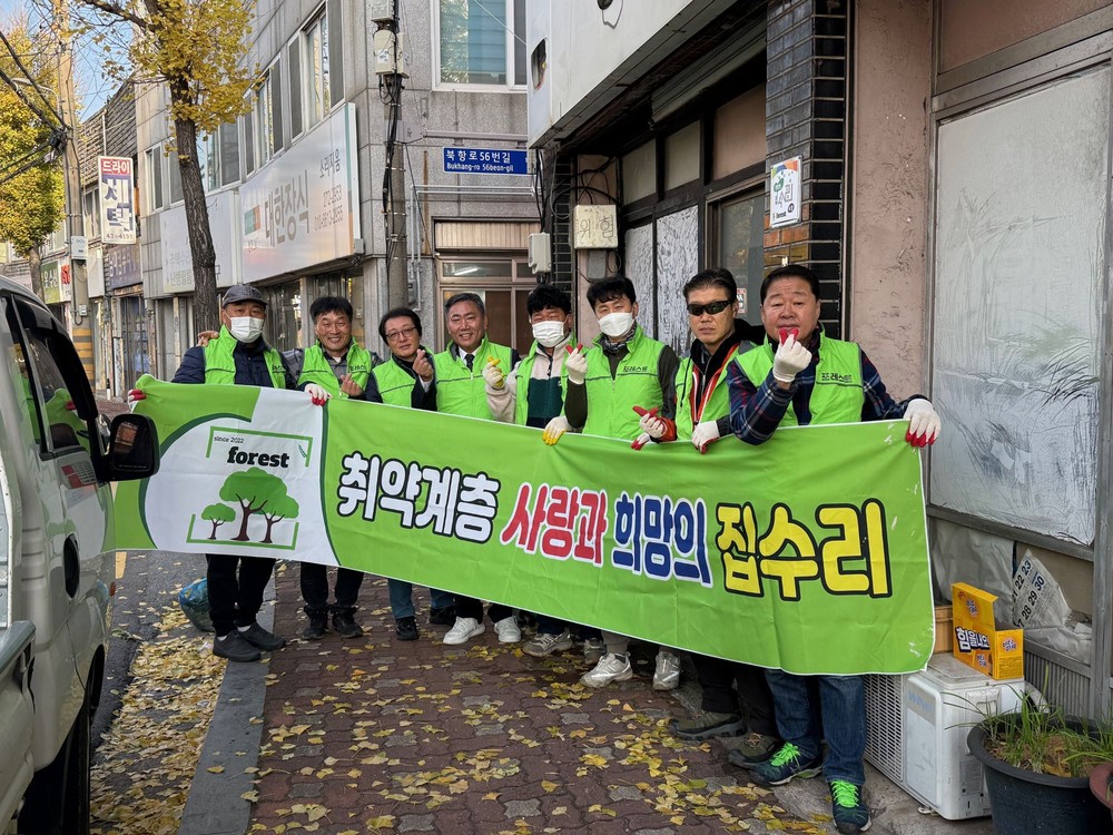 포레스트 봉사단, 죽교동에서 사랑의 집수리 봉사