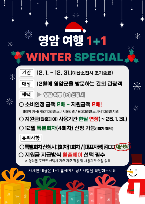 영암군, 12월 ‘영암여행 1+1’ 혜택 두 배로 늘린다