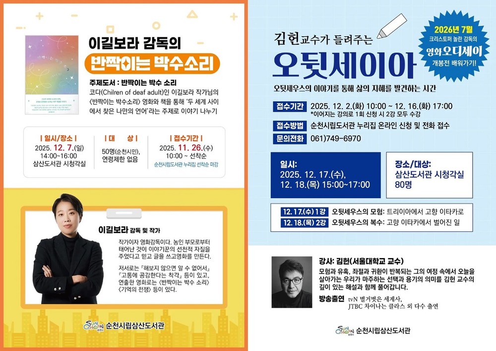 순천시 삼산도서관, 영화와 고전으로 여는 12월 인문학 강좌 운영