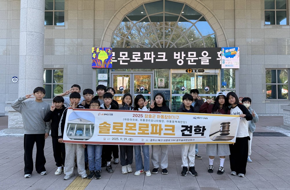 장흥군 아동참여기구, 광주솔로몬로파크 문화체험 진행