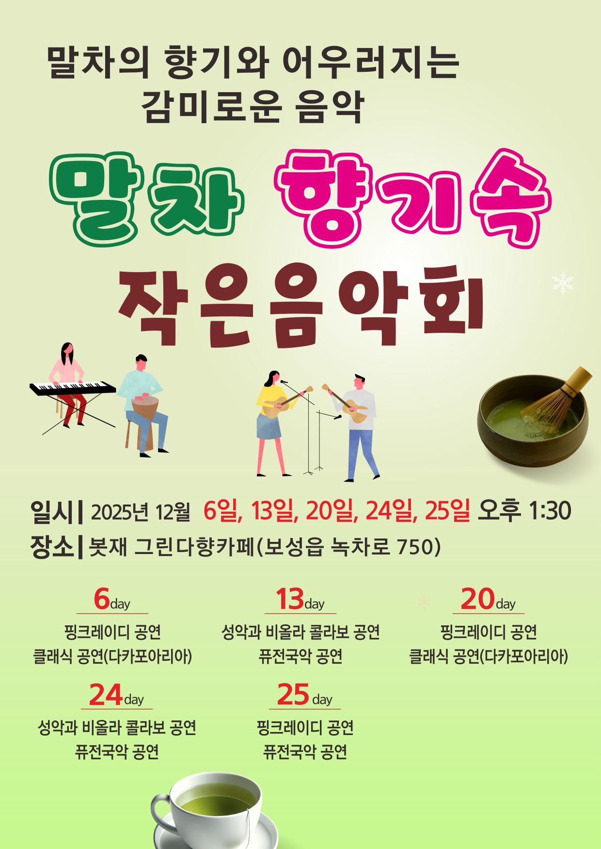 보성군, 연말 맞아 ‘말차 향기 속 작은 음악회’ 개최