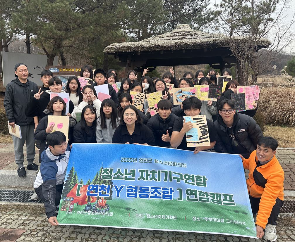 연천군청소년육성재단, 청소년 자치기구 연합 캠프로 정책 주체성 강화