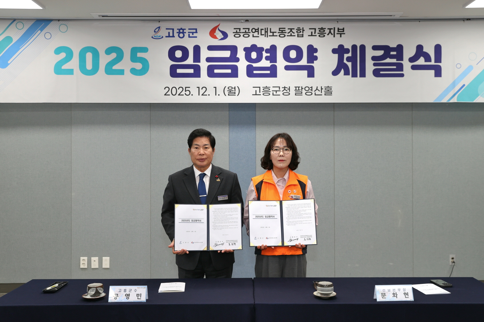 고흥군, 공공연대노동조합 고흥지부와 2025년 임금협약 체결