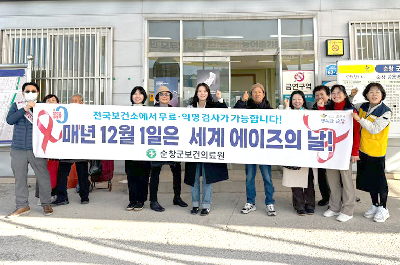 순창군, ‘세계 에이즈의 날’ 맞아 예방 캠페인과 인식개선 홍보 추진