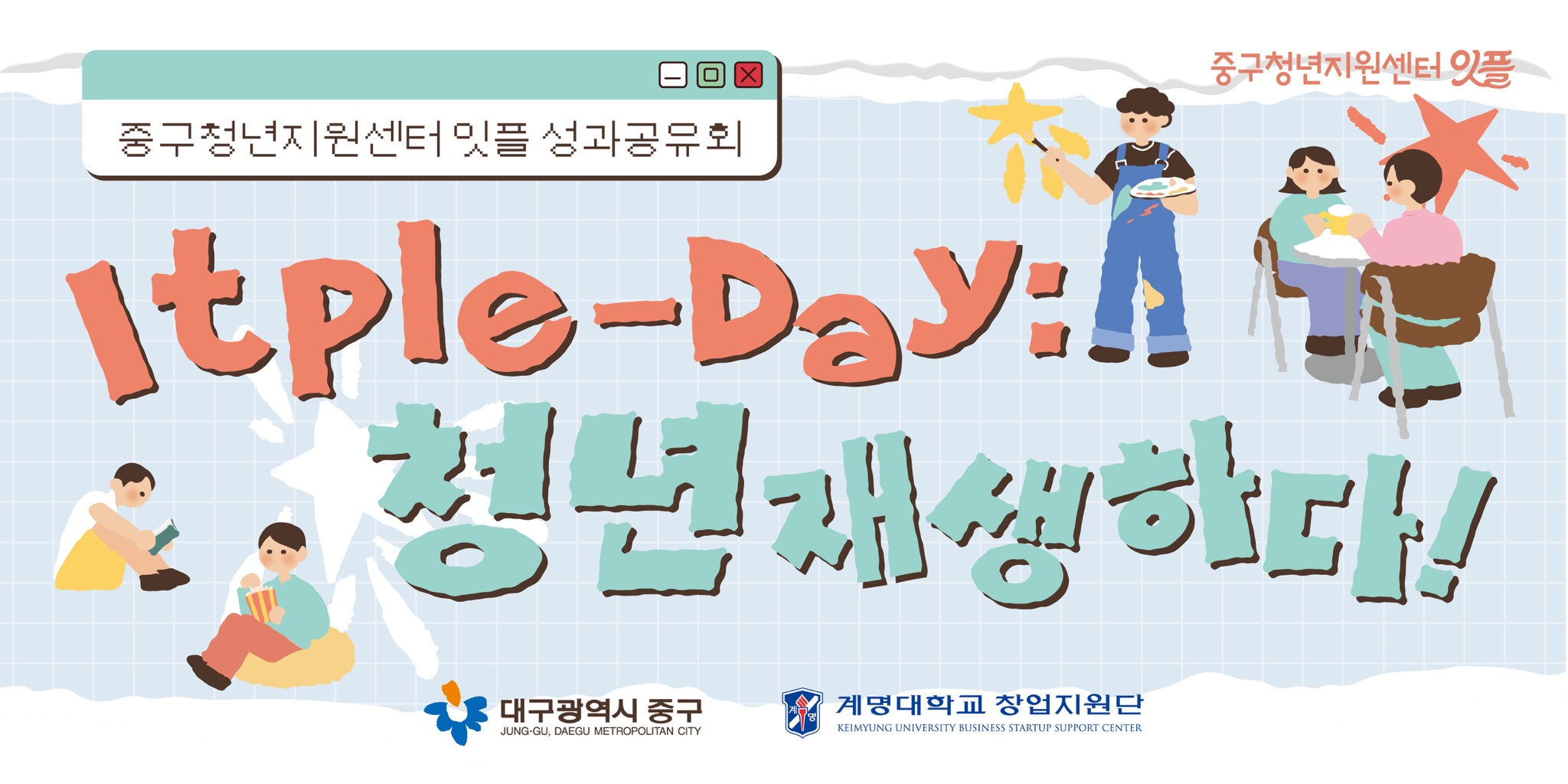 대구 중구청년지원센터, 성과공유회 잇플데이 개최… 청년 교류·참여 확대